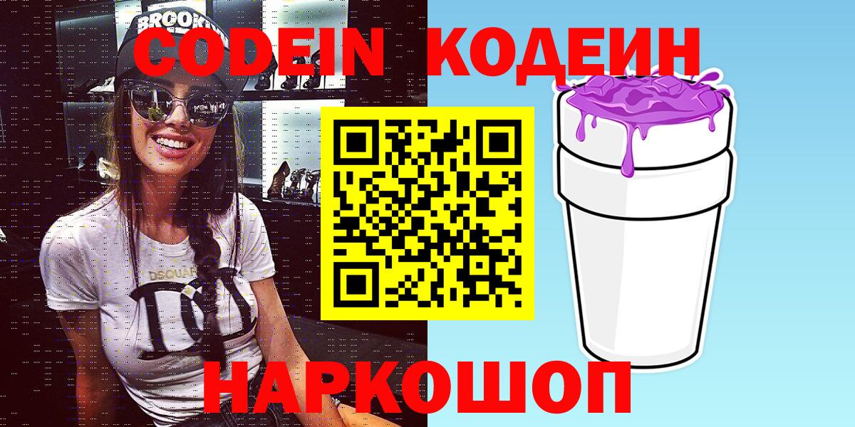 Кодеин Purple Drank  Вход с VPN  Аксай  Кодеиновый сироп Lean напиток Lean (лин) 